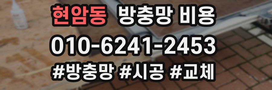현암동 방충망 비용