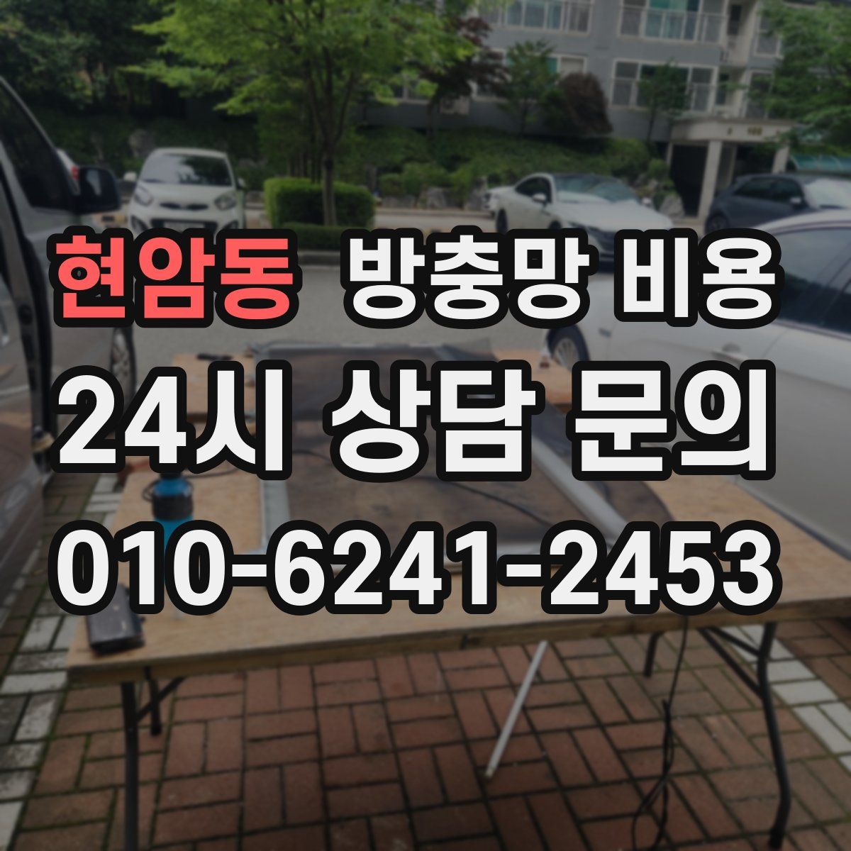 현암동 방충망 비용
