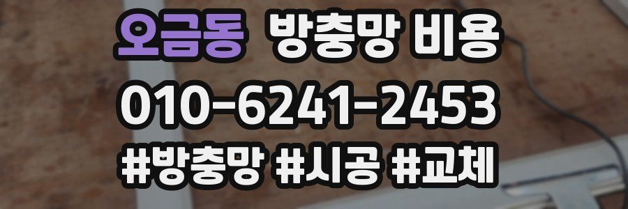 오금동 방충망 비용