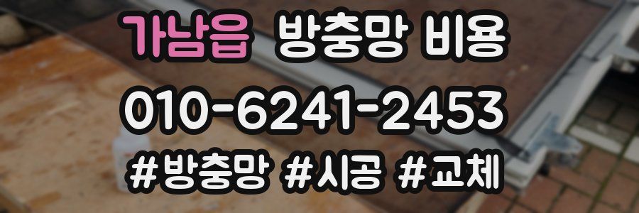 가남읍 방충망 비용