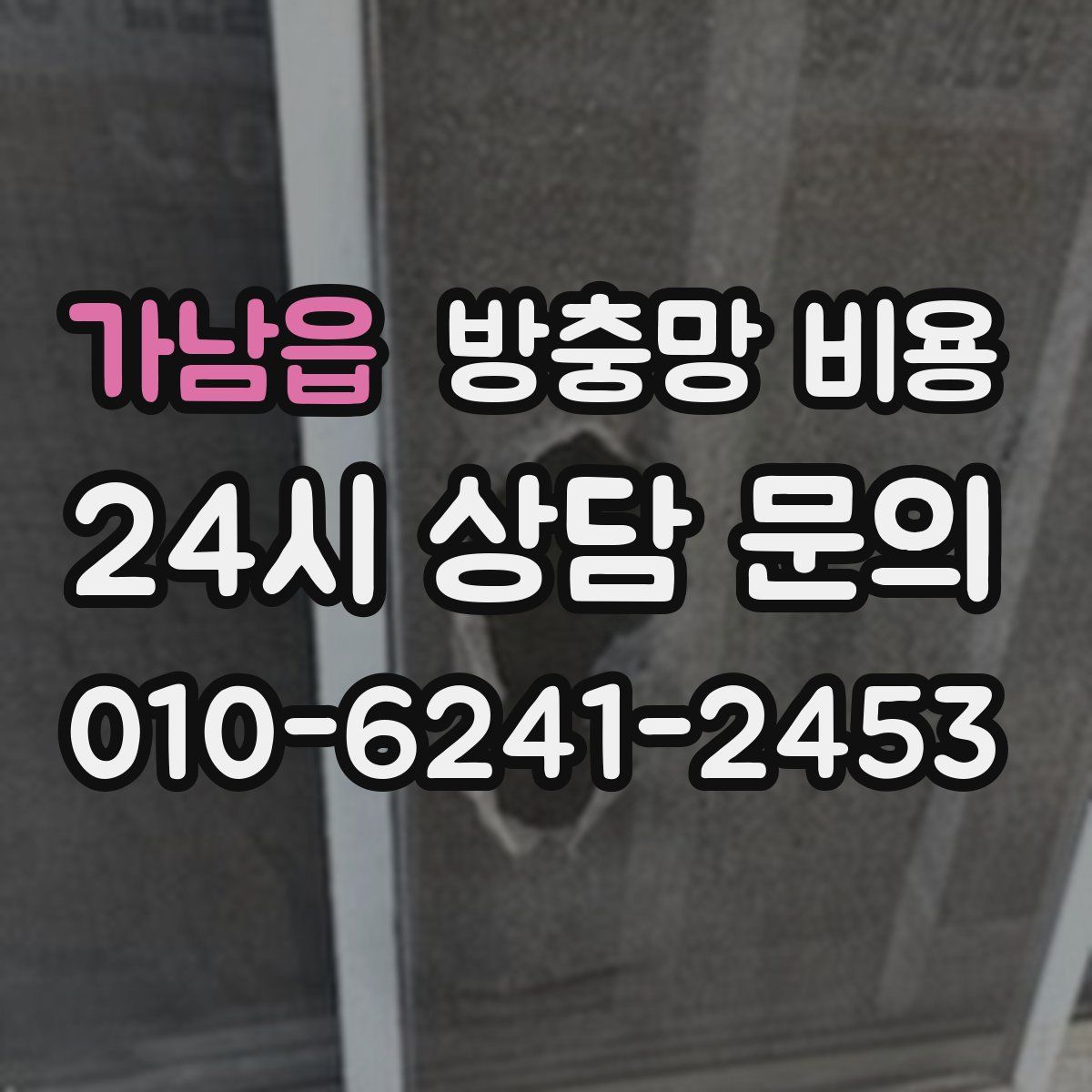 가남읍 방충망 비용