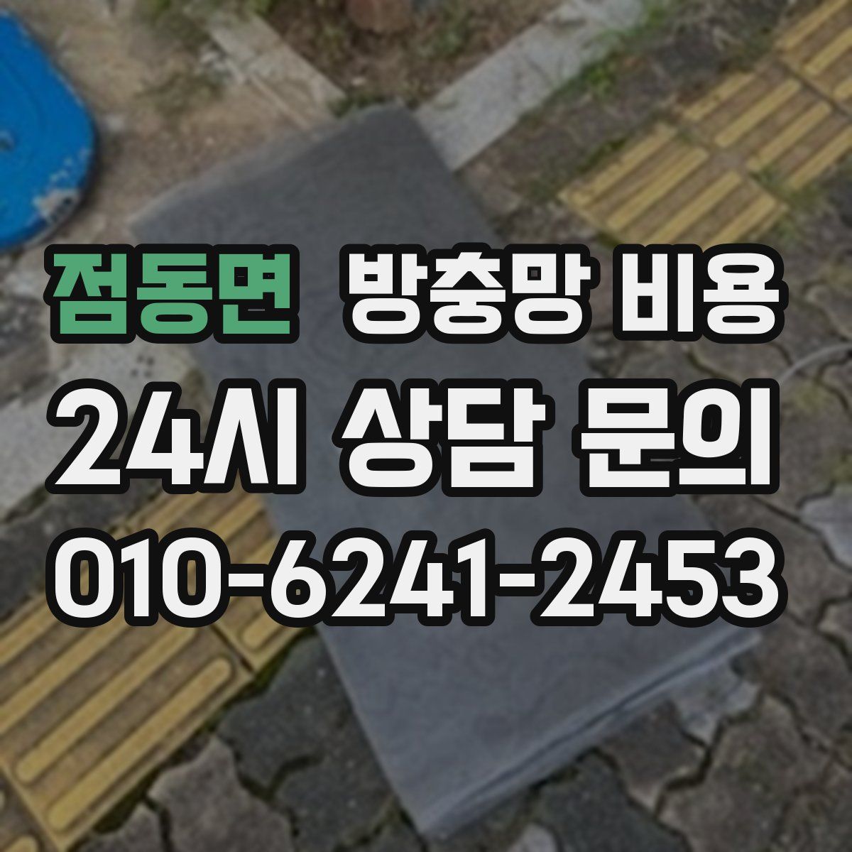 점동면 방충망 비용