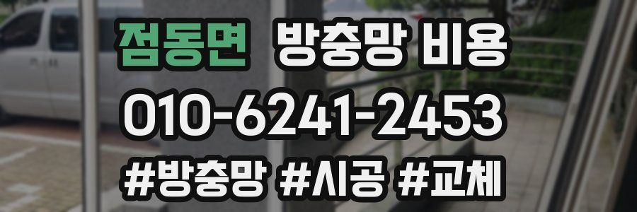 점동면 방충망 비용