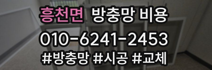 흥천면 방충망 비용