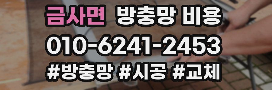 금사면 방충망 비용