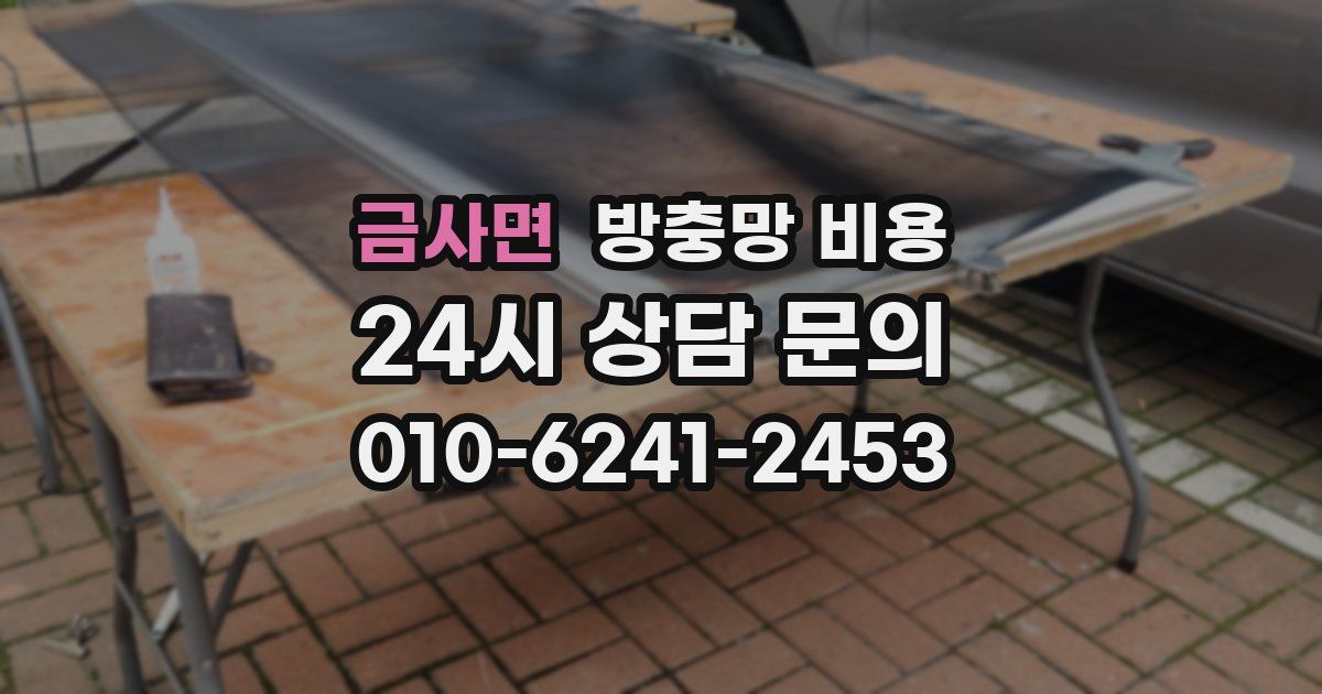 금사면 방충망 비용