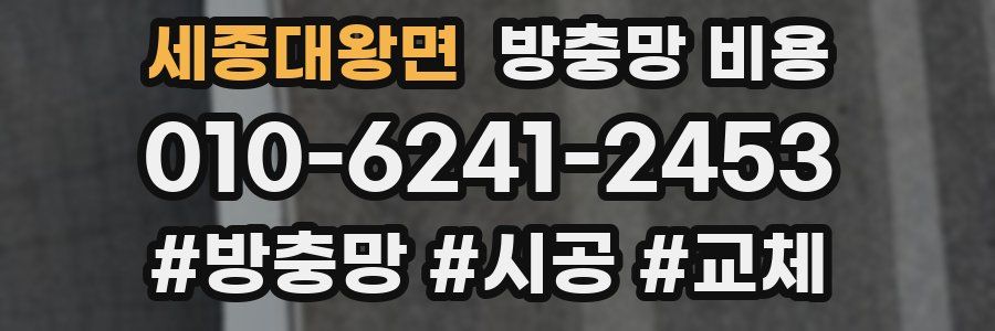 세종대왕면 방충망 비용