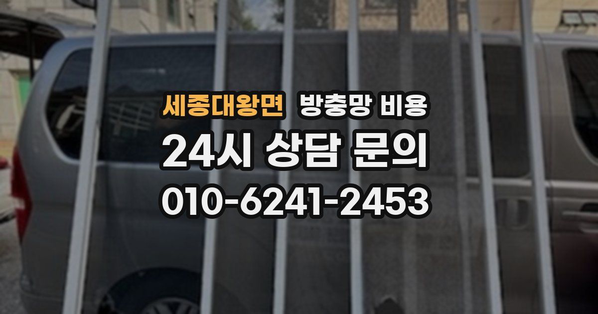 세종대왕면 방충망 비용