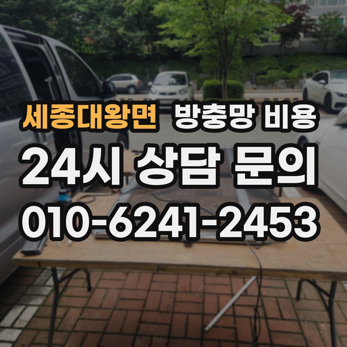 세종대왕면 방충망 비용