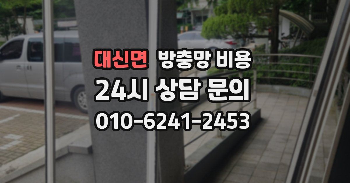 대신면 방충망 비용