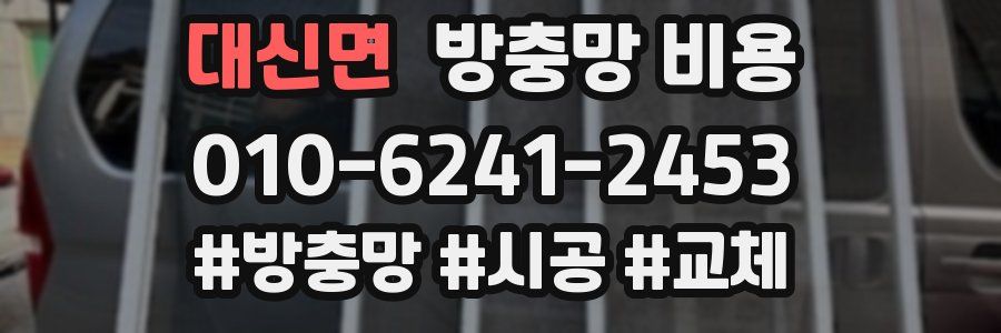 대신면 방충망 비용