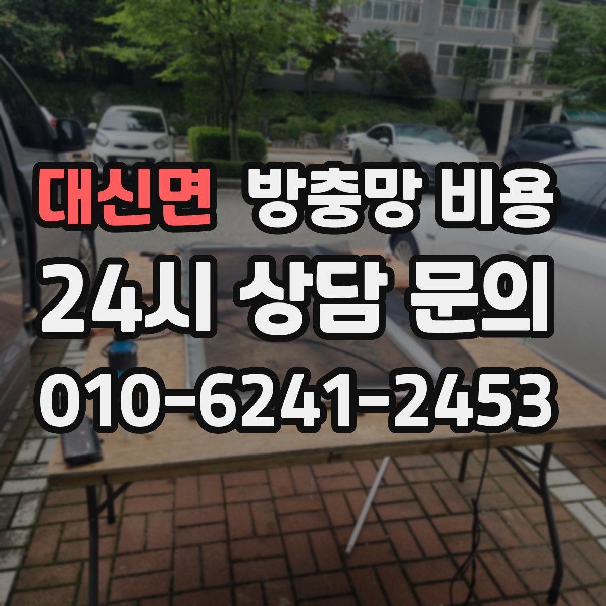 대신면 방충망 비용