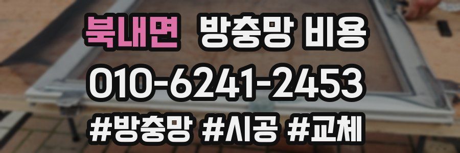 북내면 방충망 비용