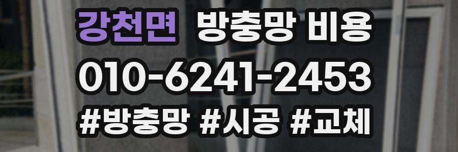 강천면 방충망 비용