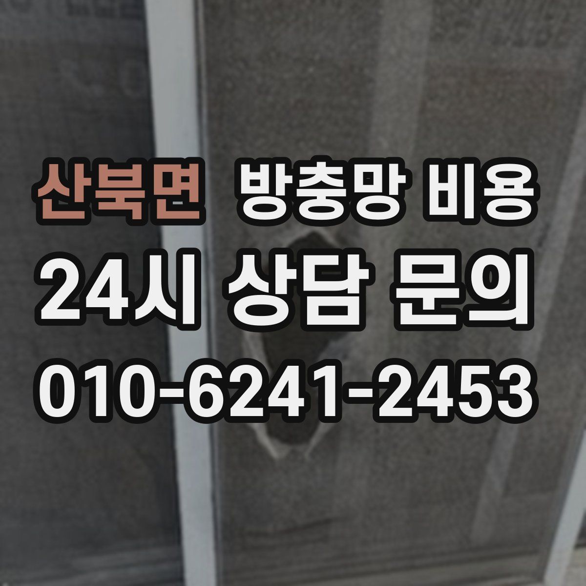 산북면 방충망 비용