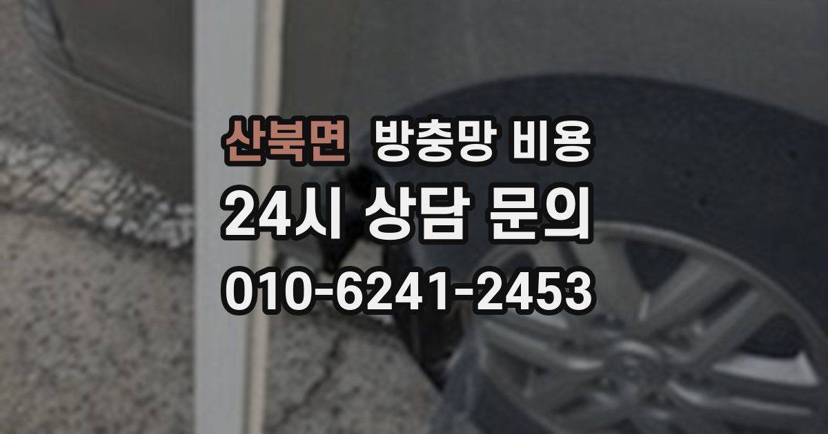산북면 방충망 비용