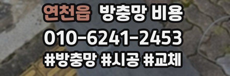 연천읍 방충망 비용