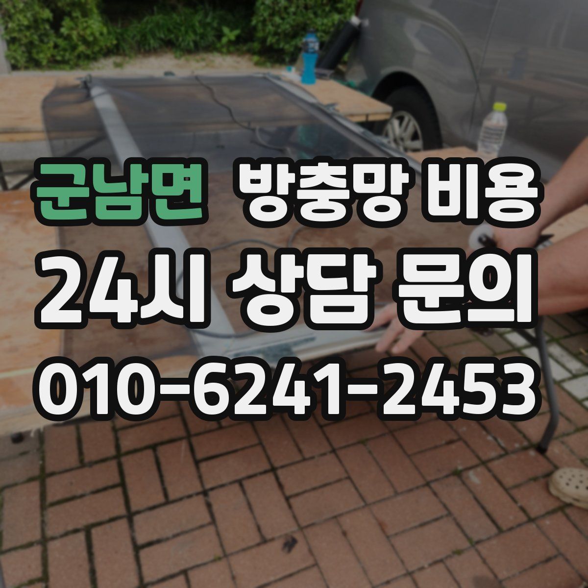 군남면 방충망 비용