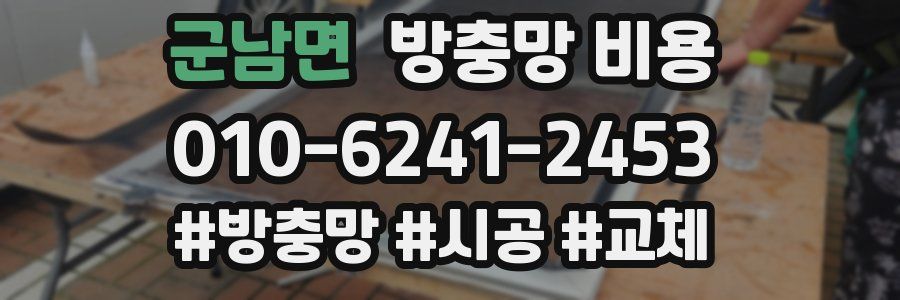 군남면 방충망 비용