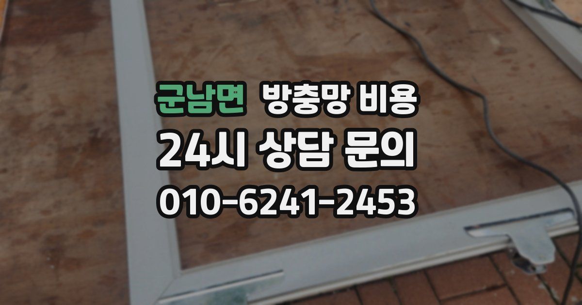 군남면 방충망 비용