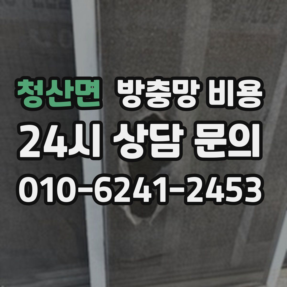 청산면 방충망 비용