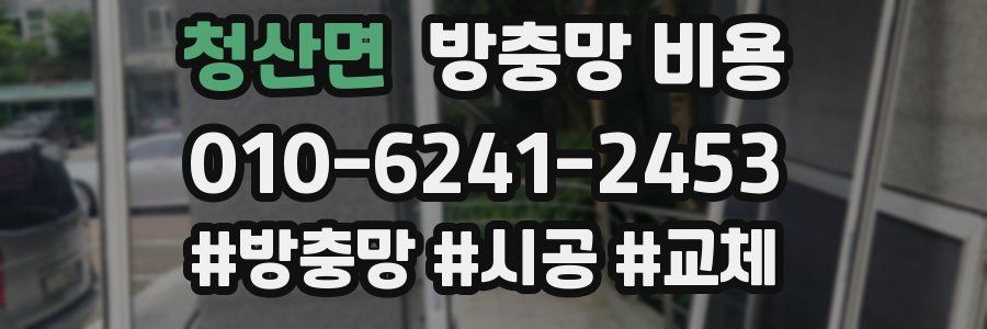 청산면 방충망 비용