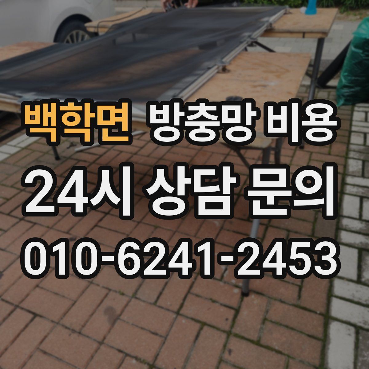 백학면 방충망 비용