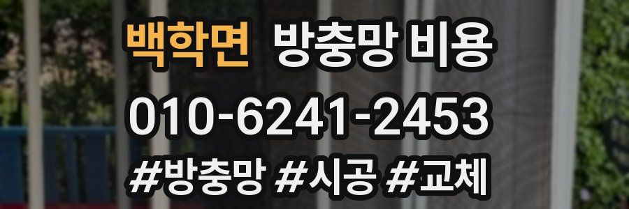 백학면 방충망 비용