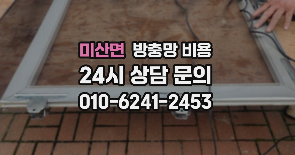 미산면 방충망 비용