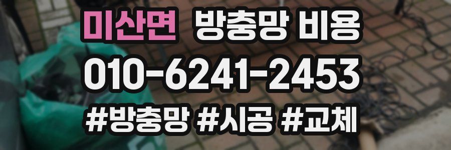 미산면 방충망 비용
