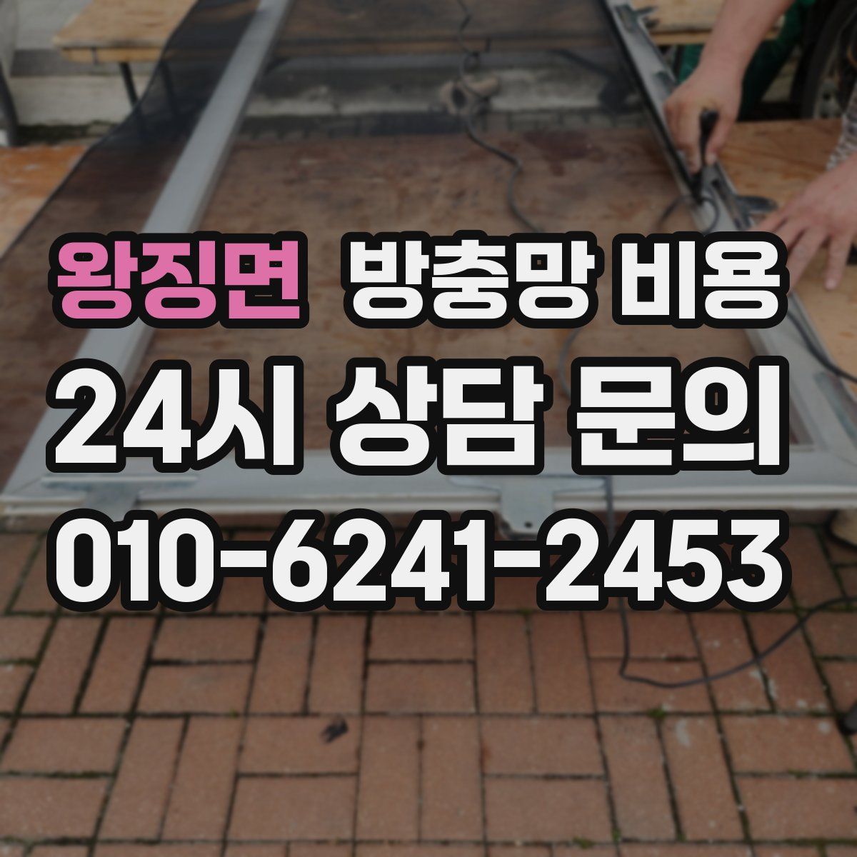 왕징면 방충망 비용