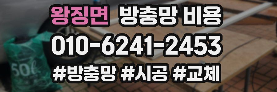 왕징면 방충망 비용