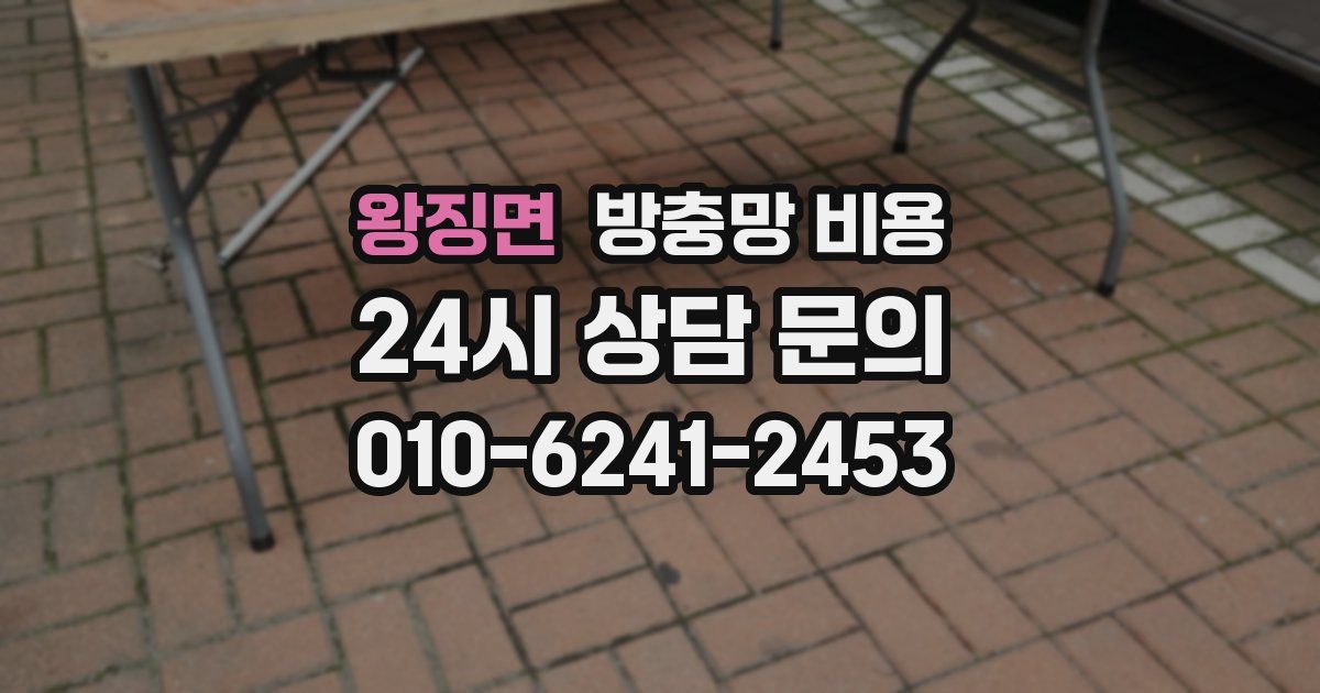 왕징면 방충망 비용