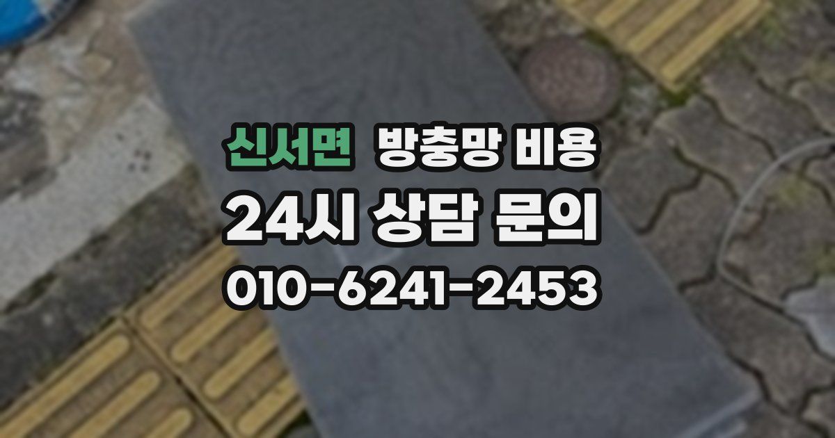 신서면 방충망 비용