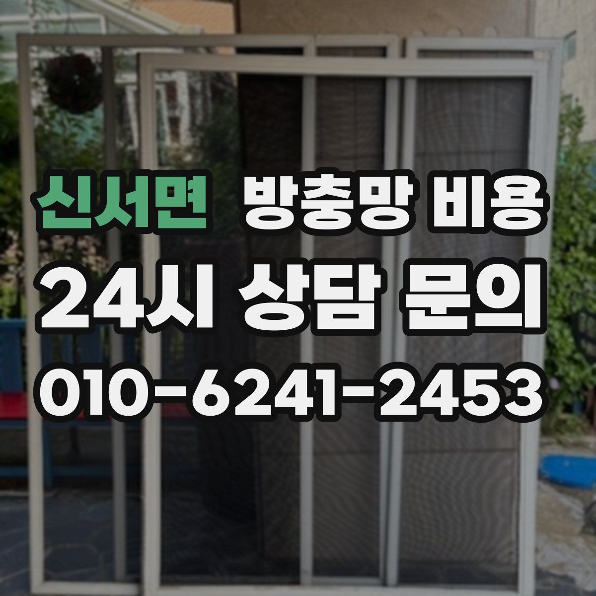 신서면 방충망 비용