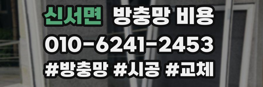 신서면 방충망 비용