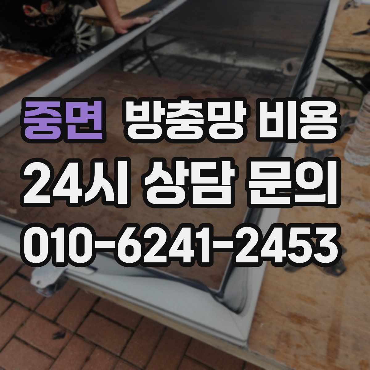 중면 방충망 비용