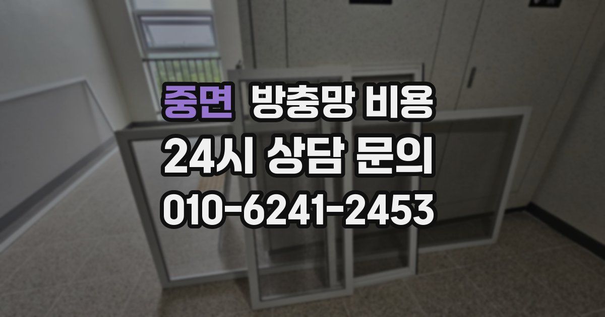 중면 방충망 비용