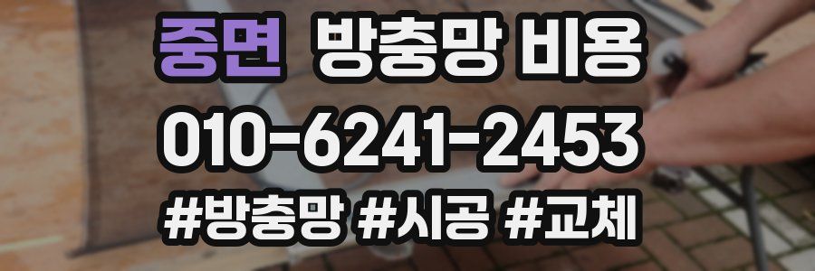 중면 방충망 비용