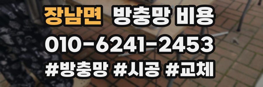 장남면 방충망 비용