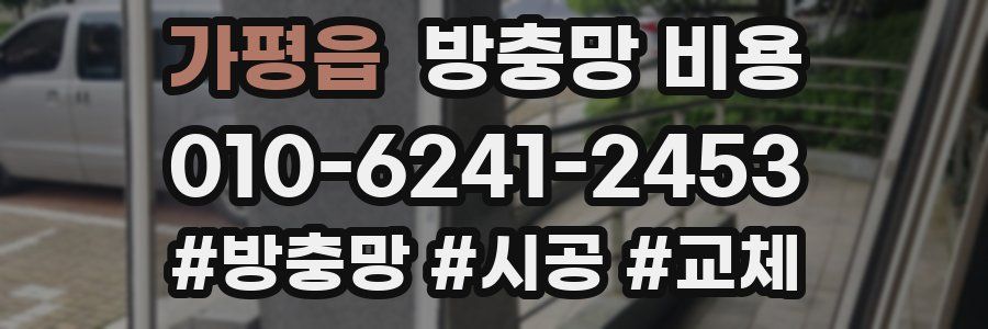 가평읍 방충망 비용