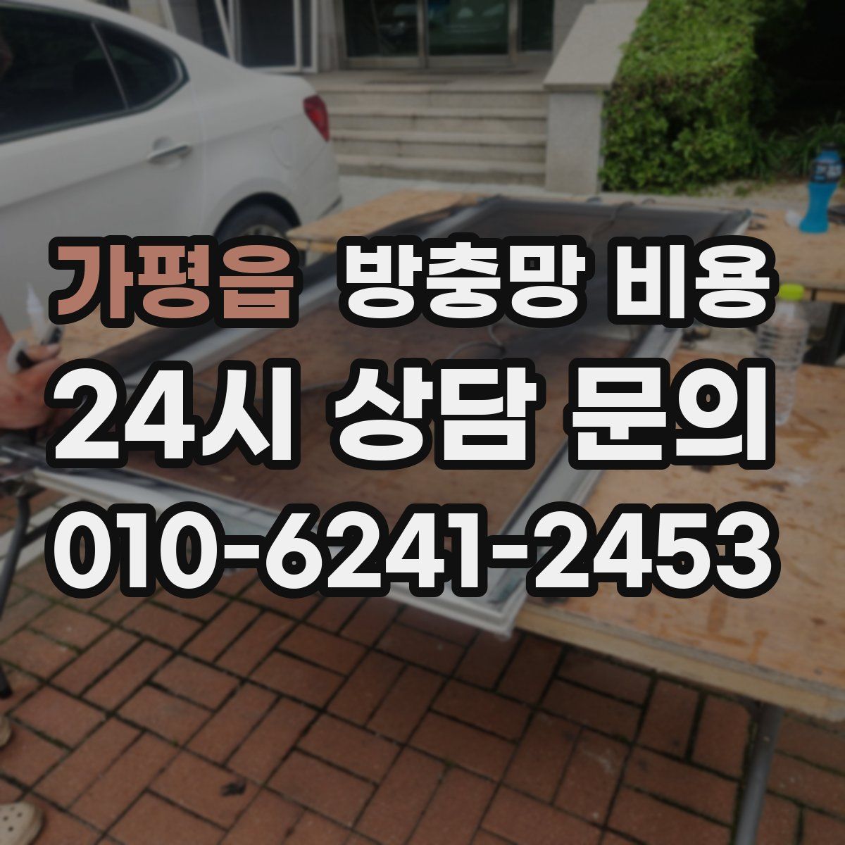 가평읍 방충망 비용