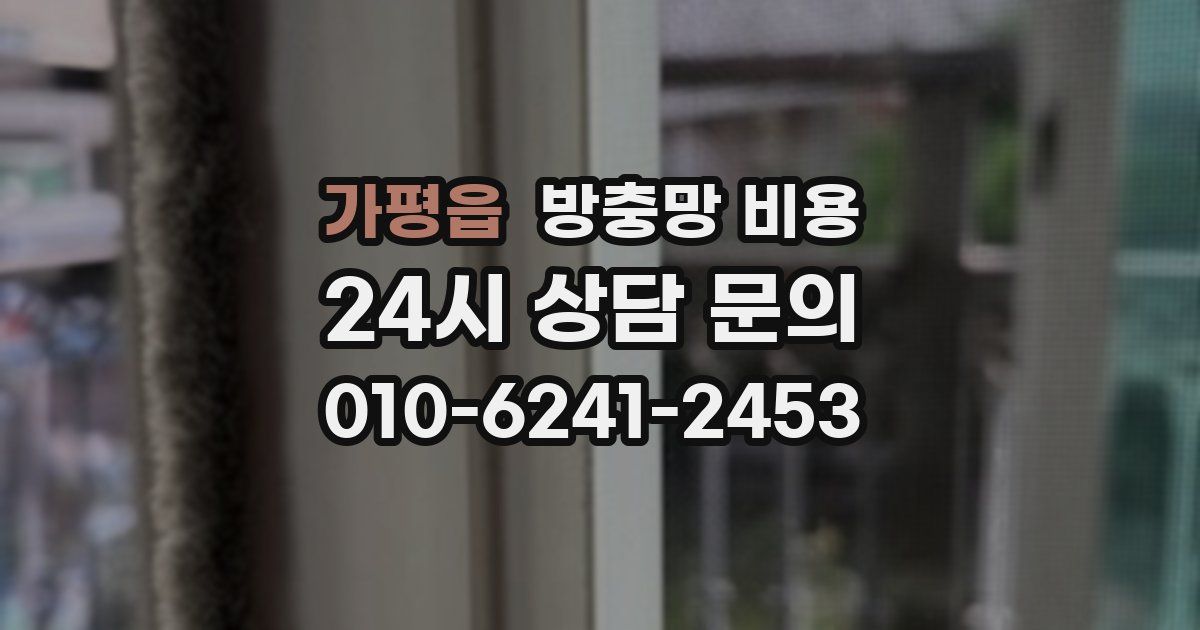 가평읍 방충망 비용