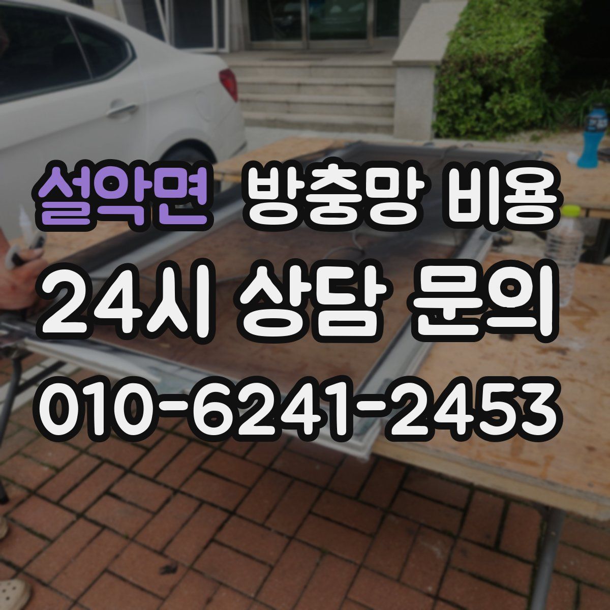 설악면 방충망 비용