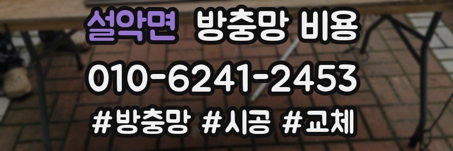 설악면 방충망 비용