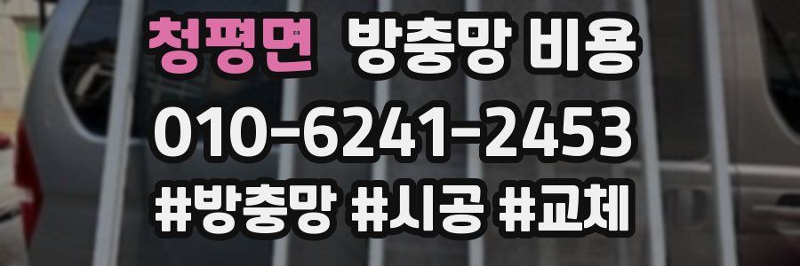 청평면 방충망 비용