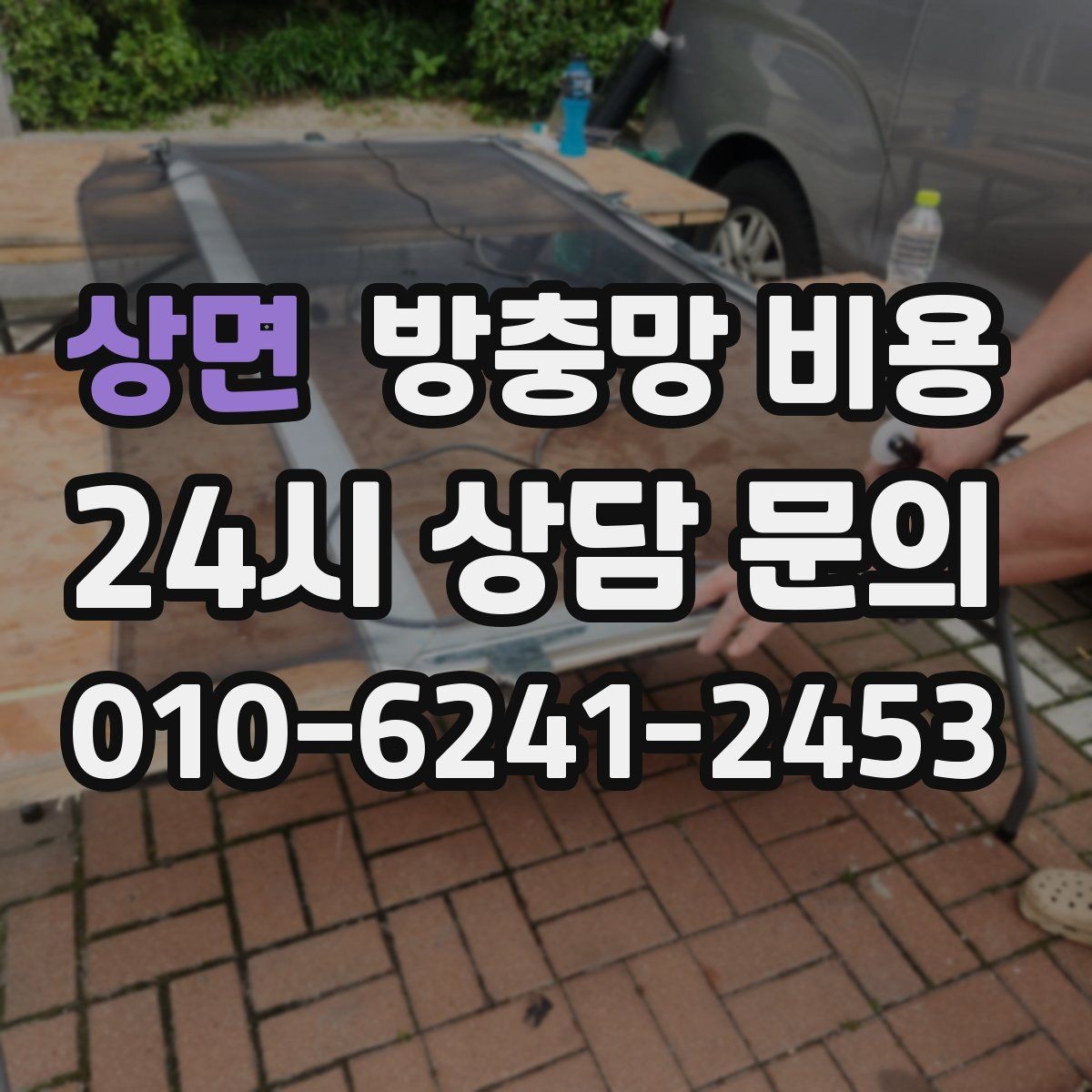 상면 방충망 비용 생활 환경별 맞춤 선택 포인트