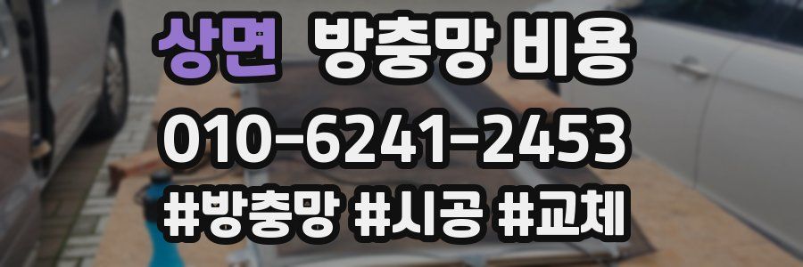 상면 방충망 비용