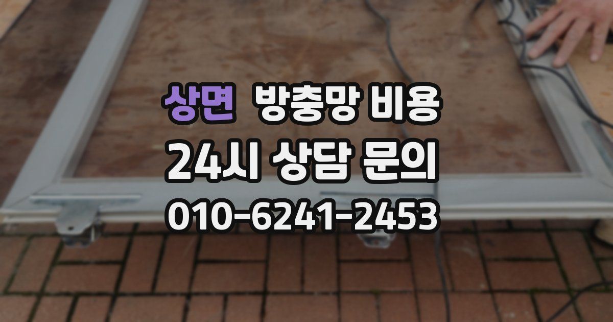 상면 방충망 비용