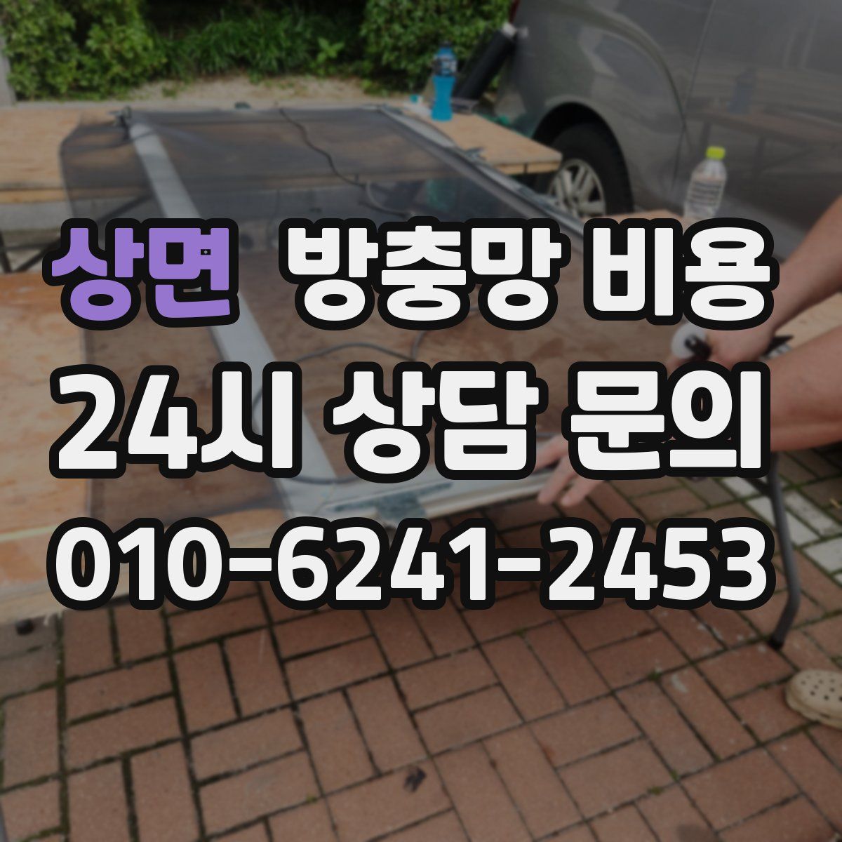 상면 방충망 비용